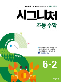 초등 수학 6-2(2018)(시그니처)